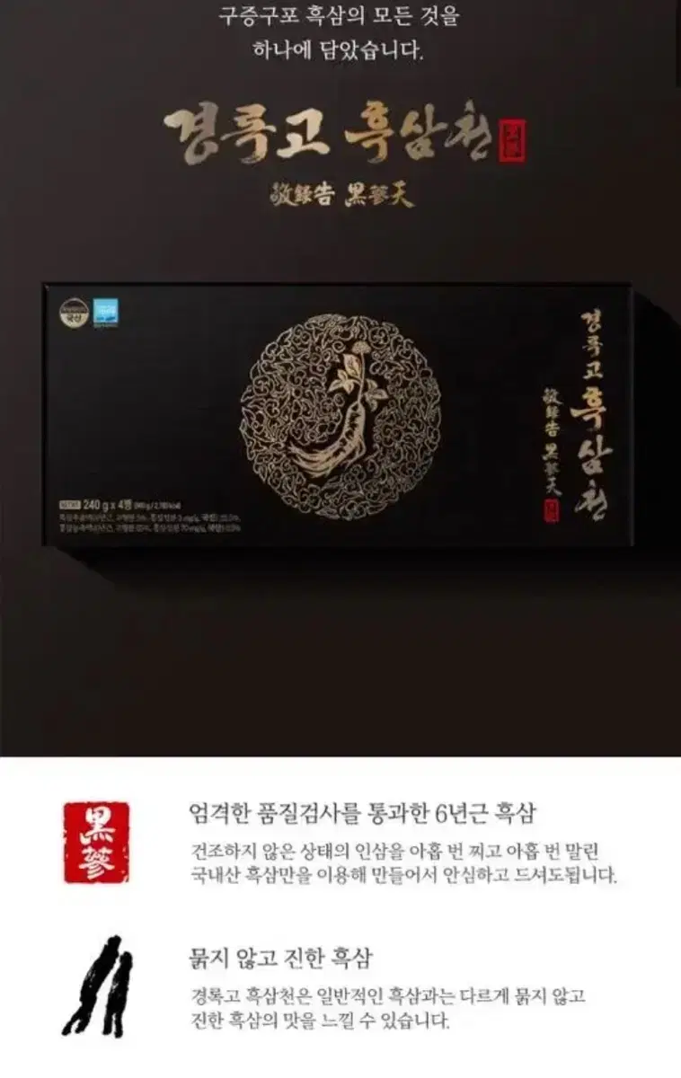 명절 선물세트- 경록고 흑삼천 250g-4병