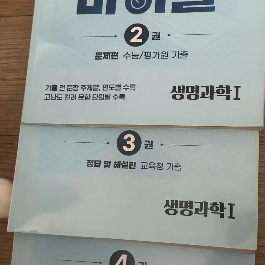 생명과학1 기출의바이블 2,3,4권 (1권 없음)