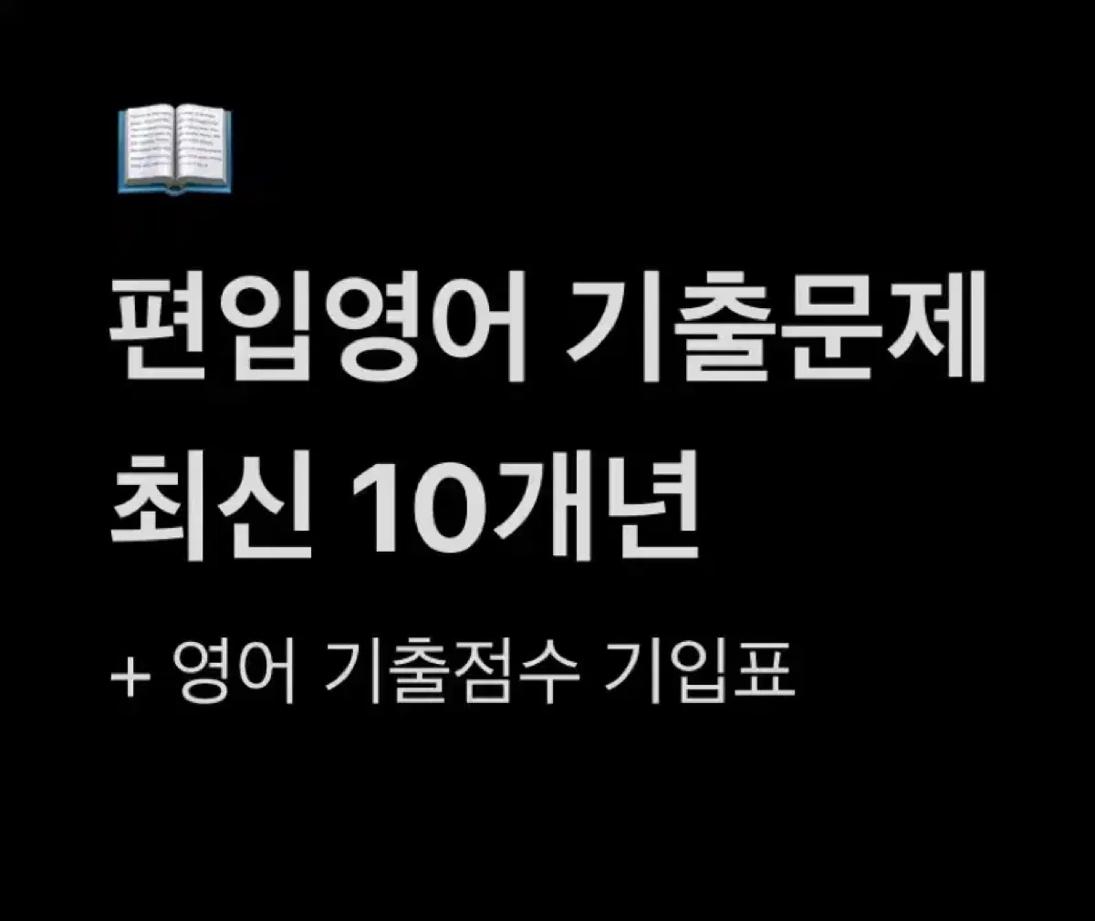 편입영어 기출문제 2006 ~ 2024