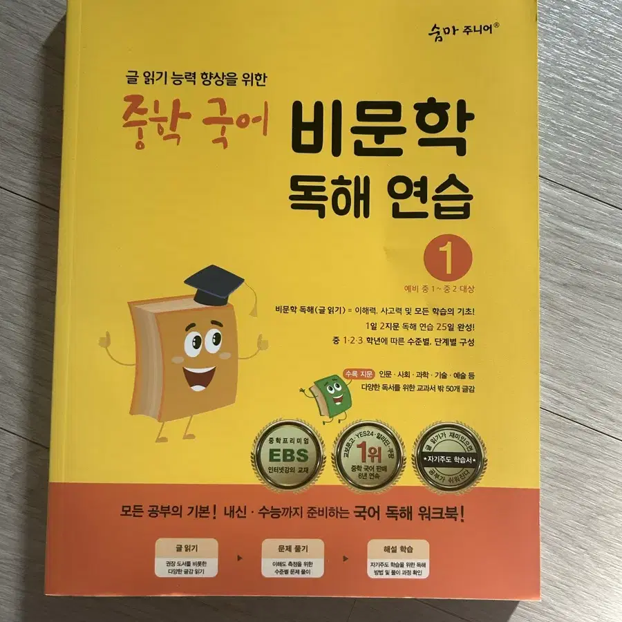 숨마 비문학 독해연습1 새책