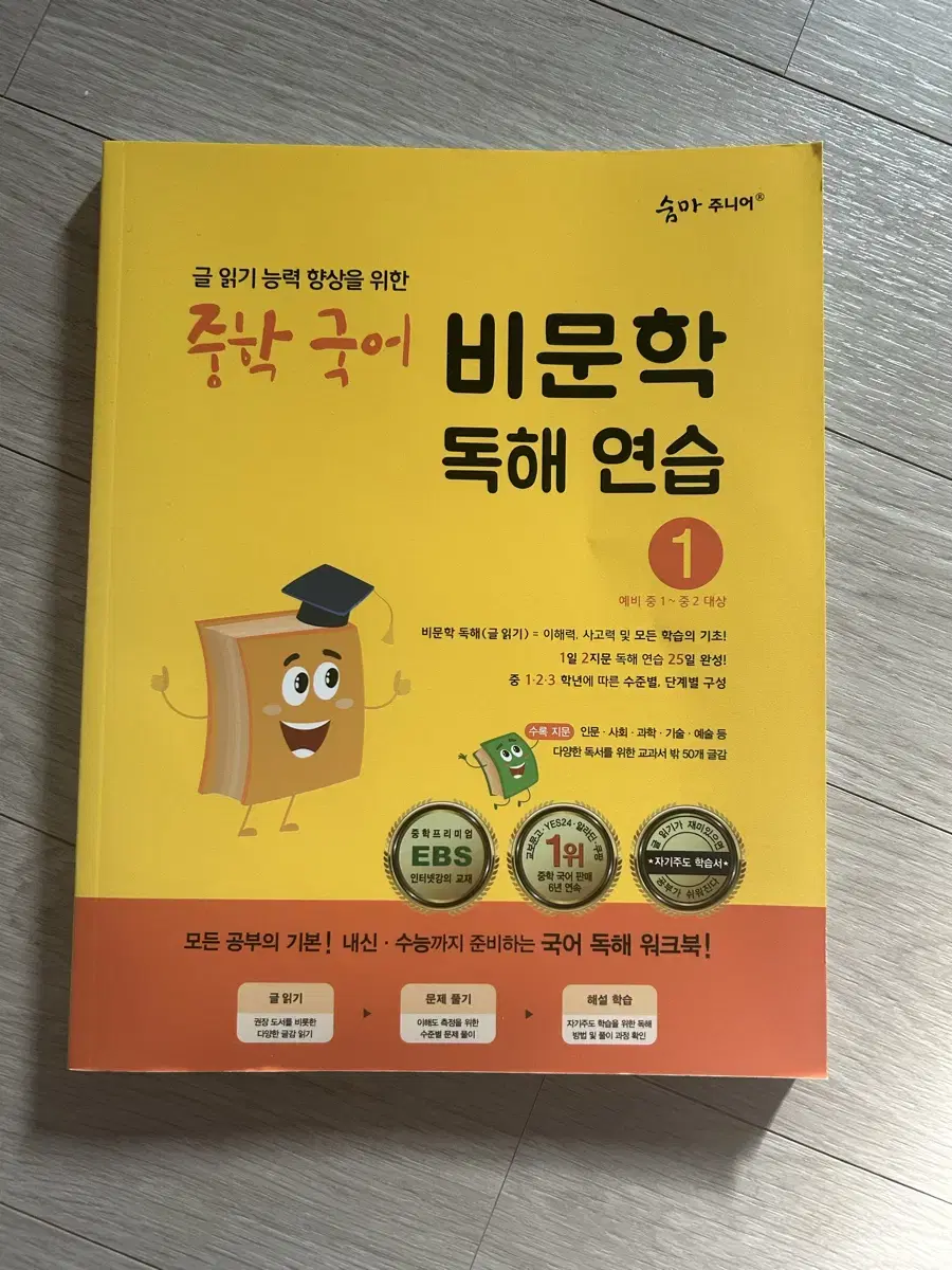 숨마 비문학 독해연습1 새책