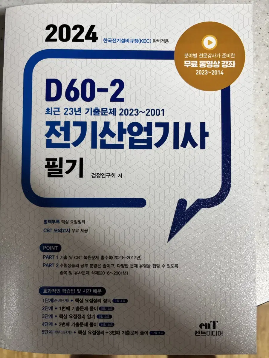 2024 엔트미디어 전기산업기사 필기