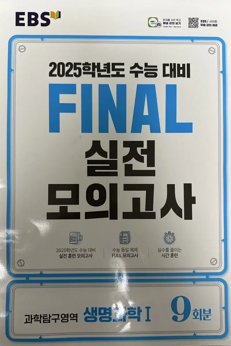 2025학년도 FINAL 실전 모의고사 생명과학1