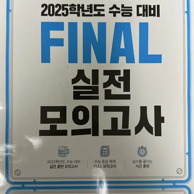 2025학년도 FINAL 실전 모의고사 생명과학1