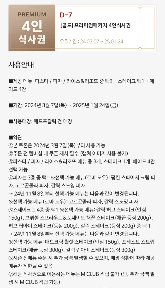 매드포갈릭 4인 식사권