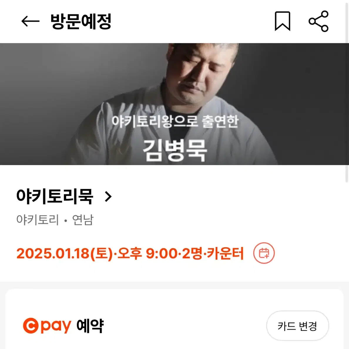 야키토리묵 오늘 9시 2인 양도합니다