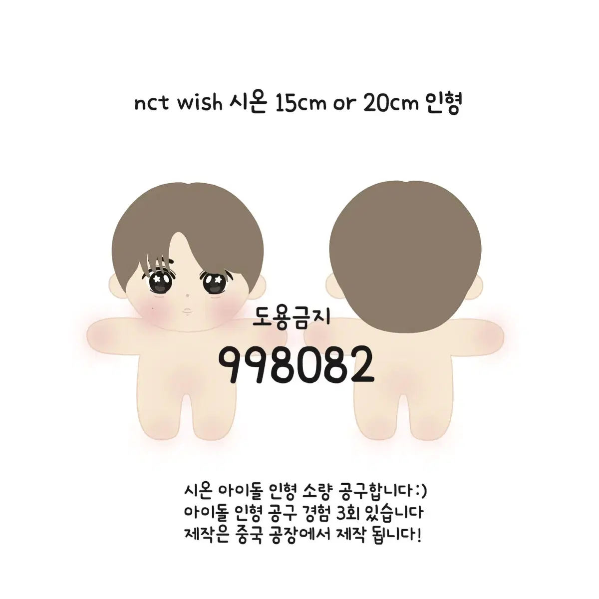 NCT WISH 시온 비공식 15cm or 20cm 아이돌 인형 공구