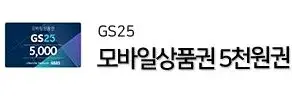 GS25 convenience store gift card worth 5,000 won