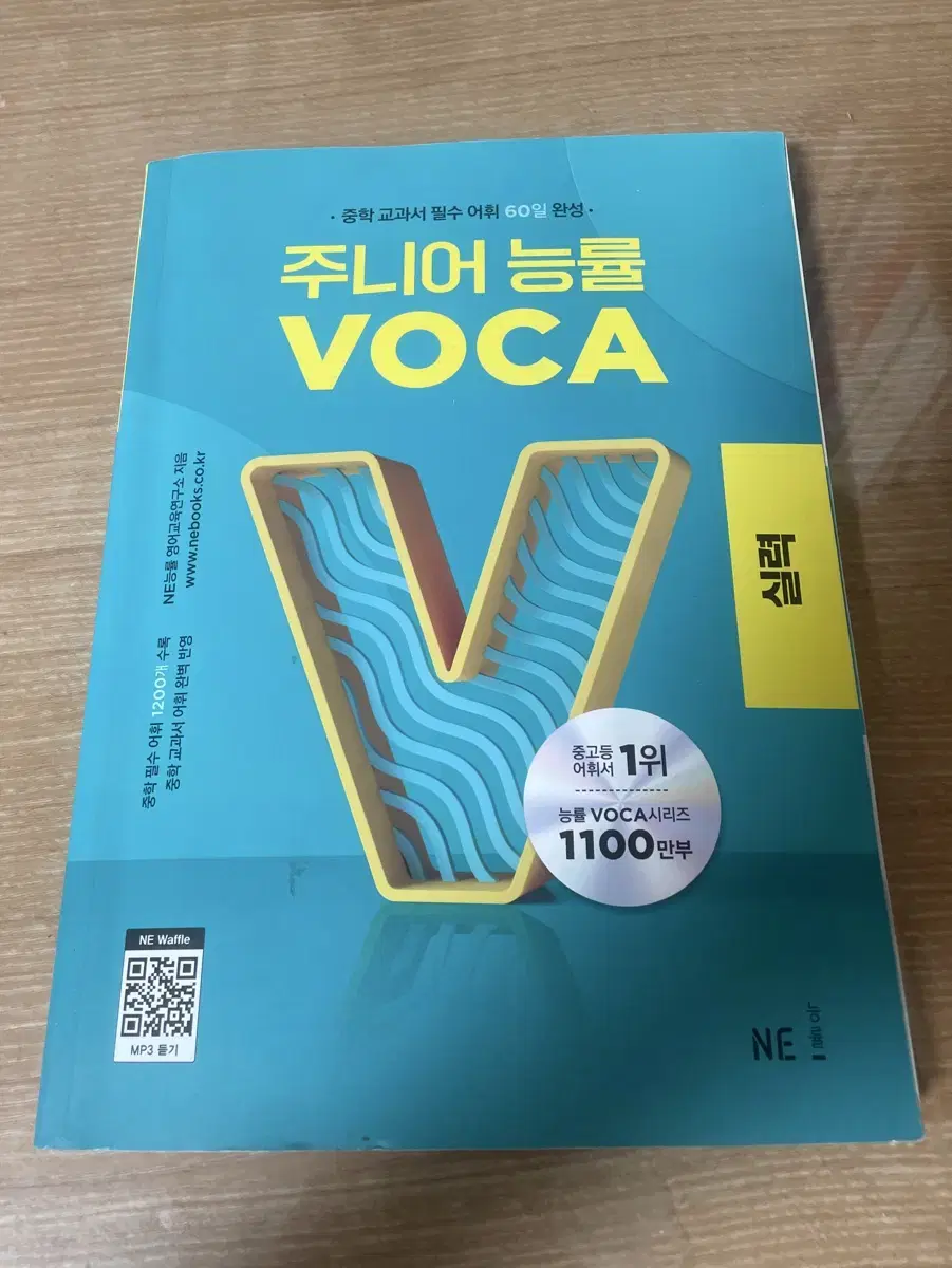 주니어 능률 VOCA 실력