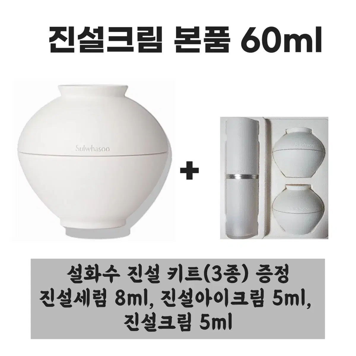 설화수 진설크림 본품 60ml + [증정] 진설 키트(3종)