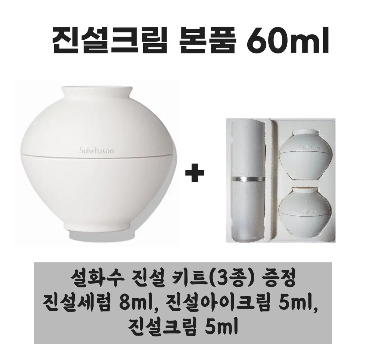 설화수 진설크림 본품 60ml + [증정] 진설 키트(3종)