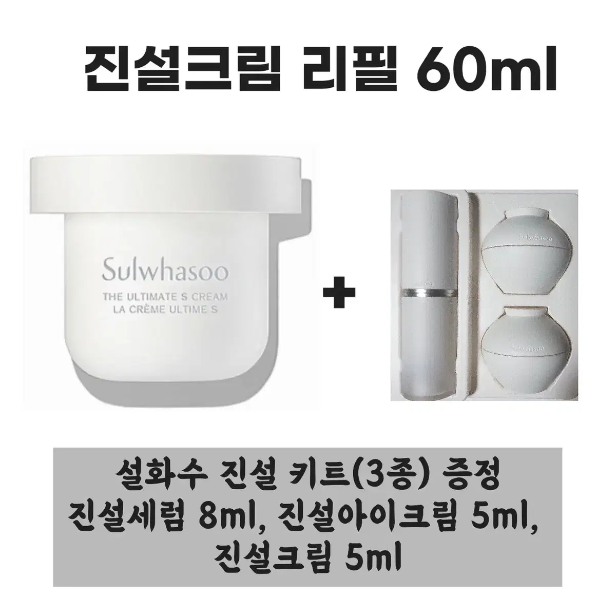 설화수 진설크림 교체형 리필 60ml+[증정] 설화수 진설 키트(3종)