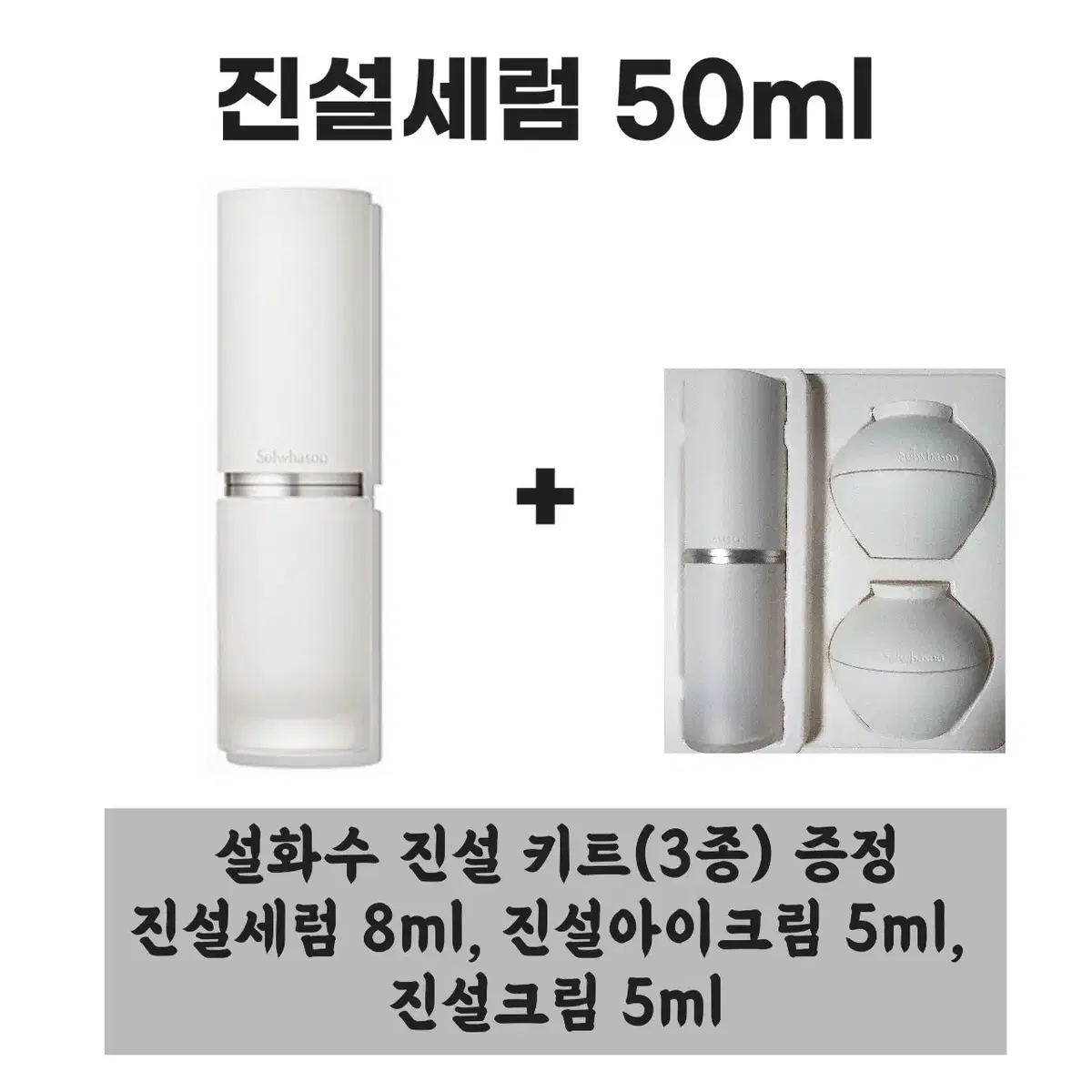 설화수 진설세럼 본품 50ml+[증정] 설화수 진설 키트(3종)