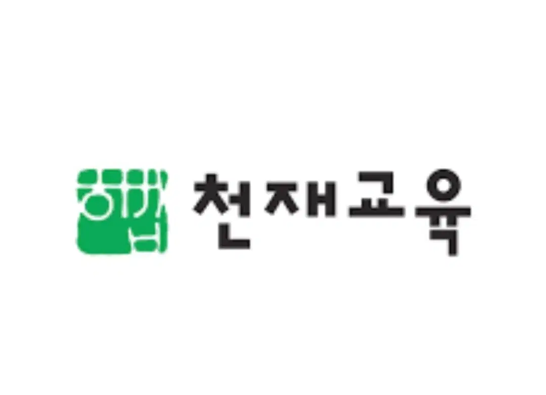 천재교육 책