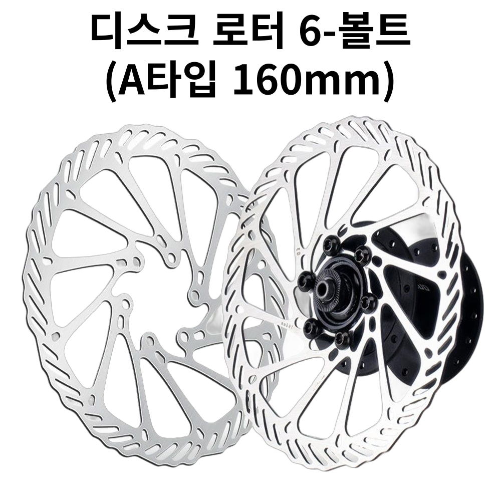 자전거브랜딩 디스크 로터 6볼트 160mm (별 볼트 6개입 포함) A