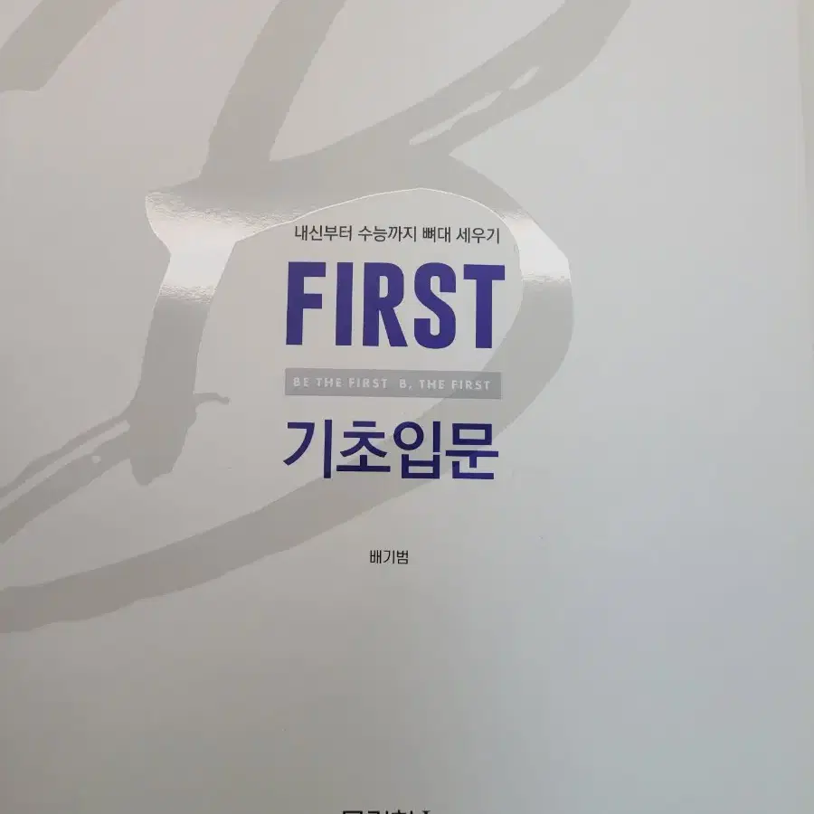 메가스터디 배기범 first 기초입문 물리학1