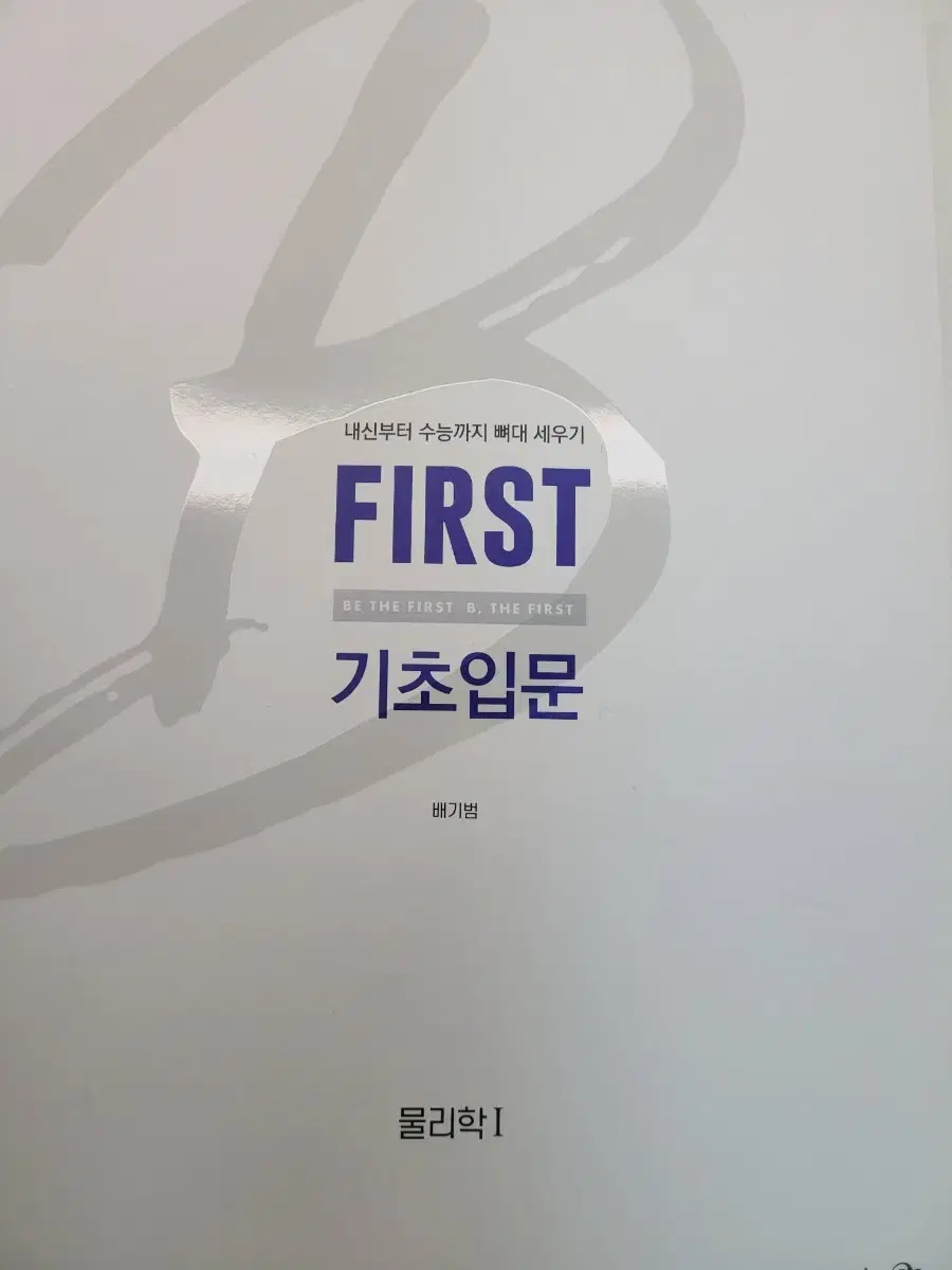 메가스터디 배기범 first 기초입문 물리학1