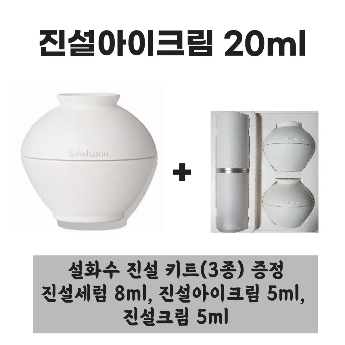 설화수 진설아이크림 본품 20ml+[증정] 설화수 진설 키트(3종)