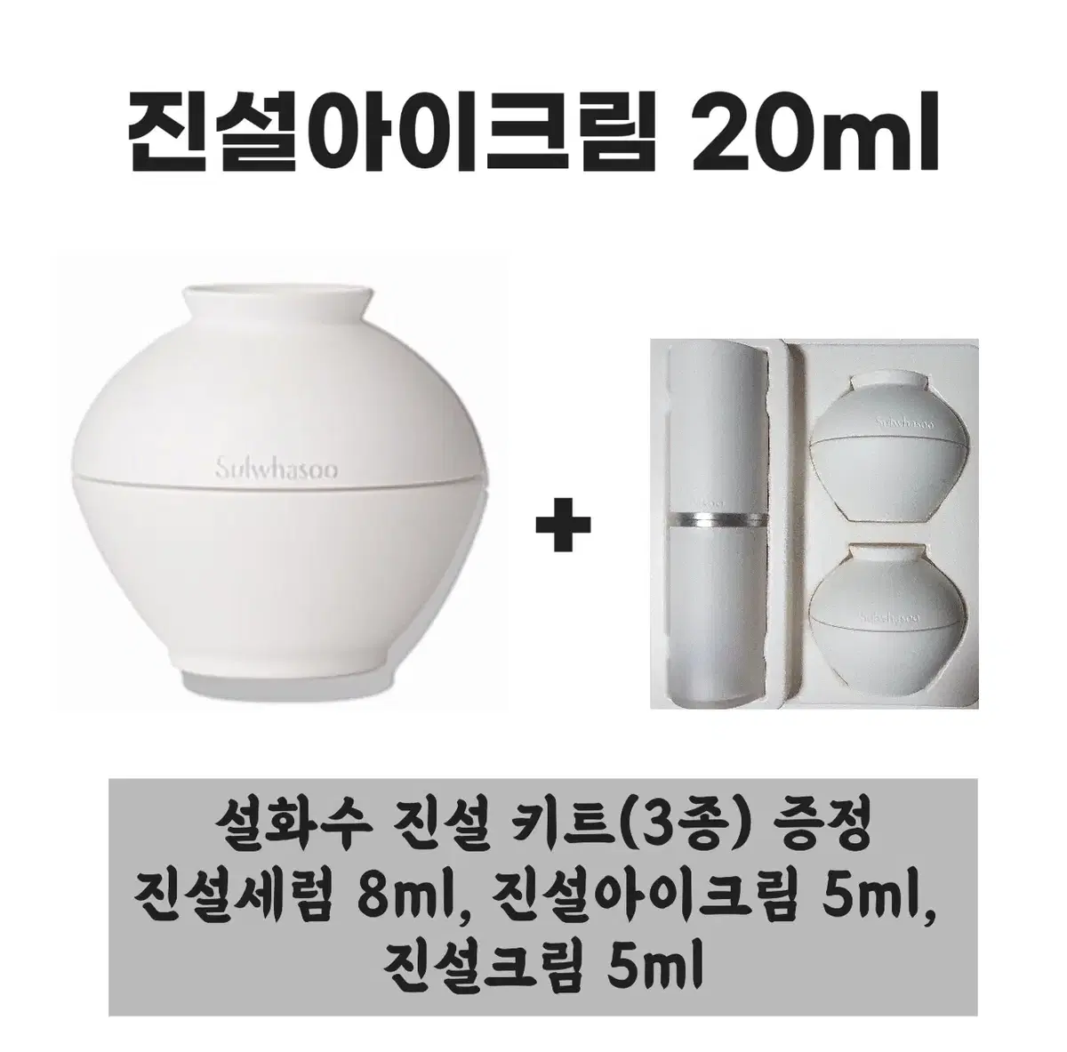 설화수 진설아이크림 본품 20ml+[증정] 설화수 진설 키트(3종)