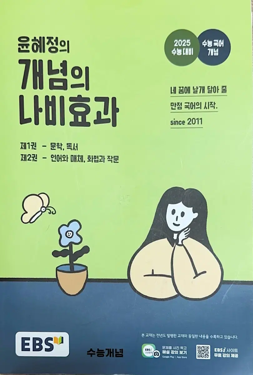 윤혜정의 개념의 나비효과 팔아요 !! 새 책 !!