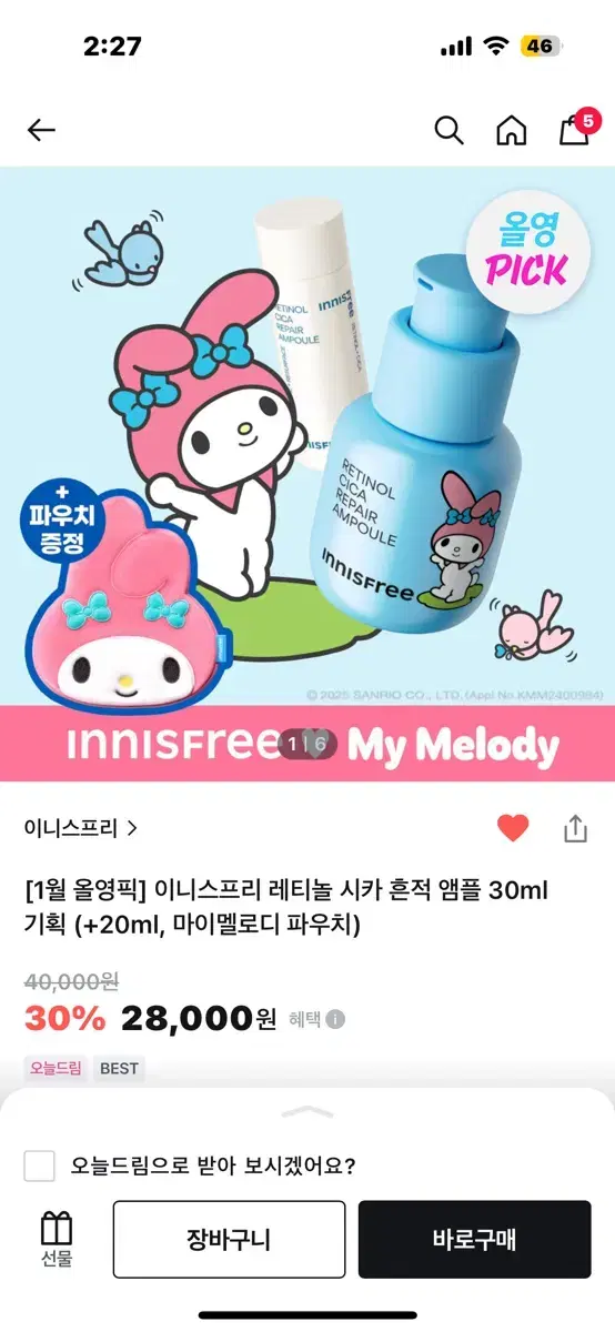 이니스프리 레티놀 마이멜로디