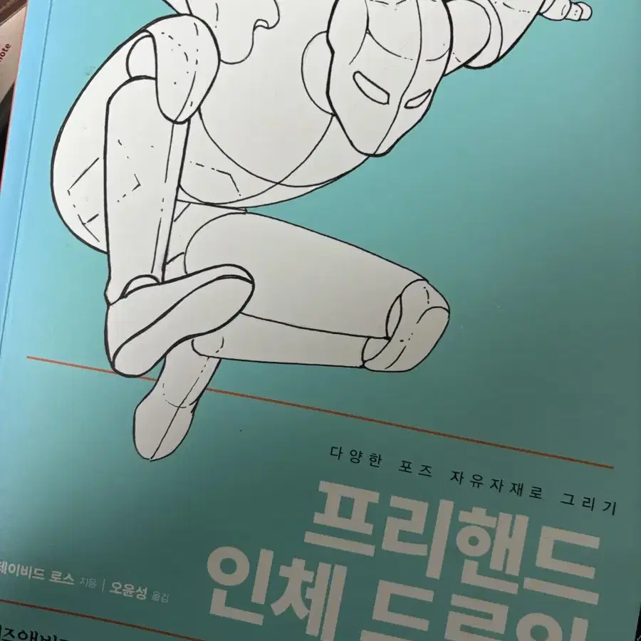 프리핸드 인체 드로잉 책