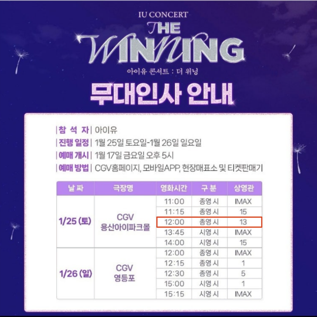 아이유 콘서트 더위닝 무대인사 CGV 용산 01/25(토) 12:00