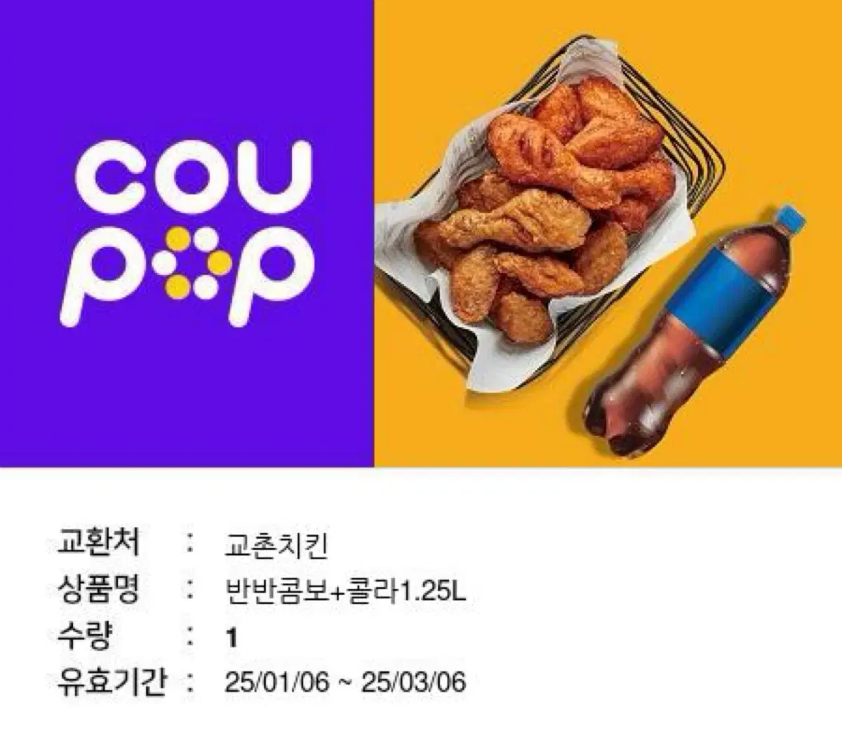 교촌치킨 반반콤보+콜라1.25L