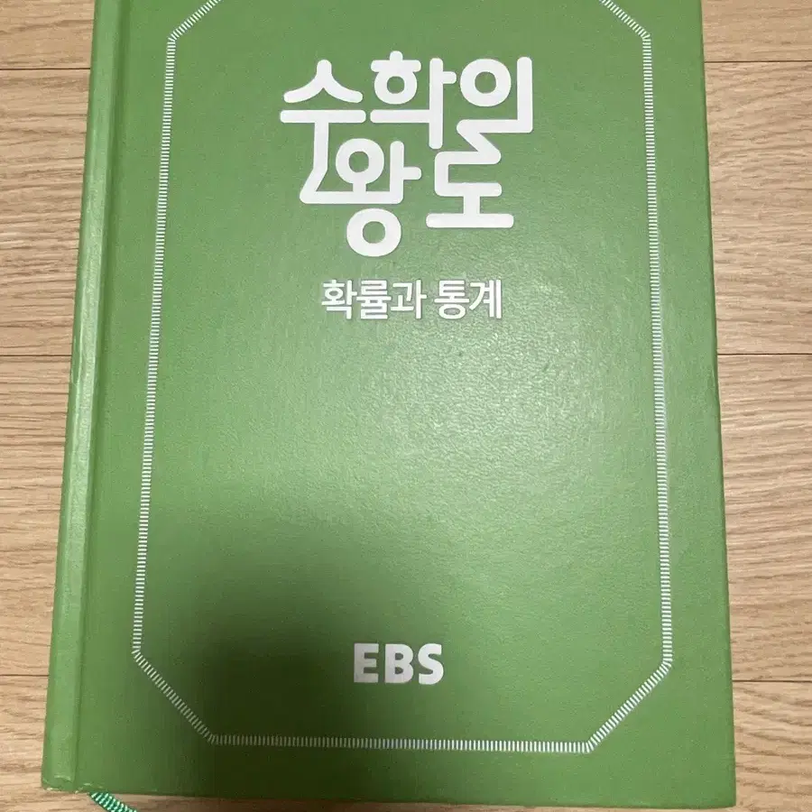 수학의 왕도 확률과 통계 EBS 정승제T