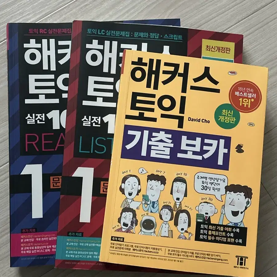 해커스토익 책 RC,LC,단어장 세트