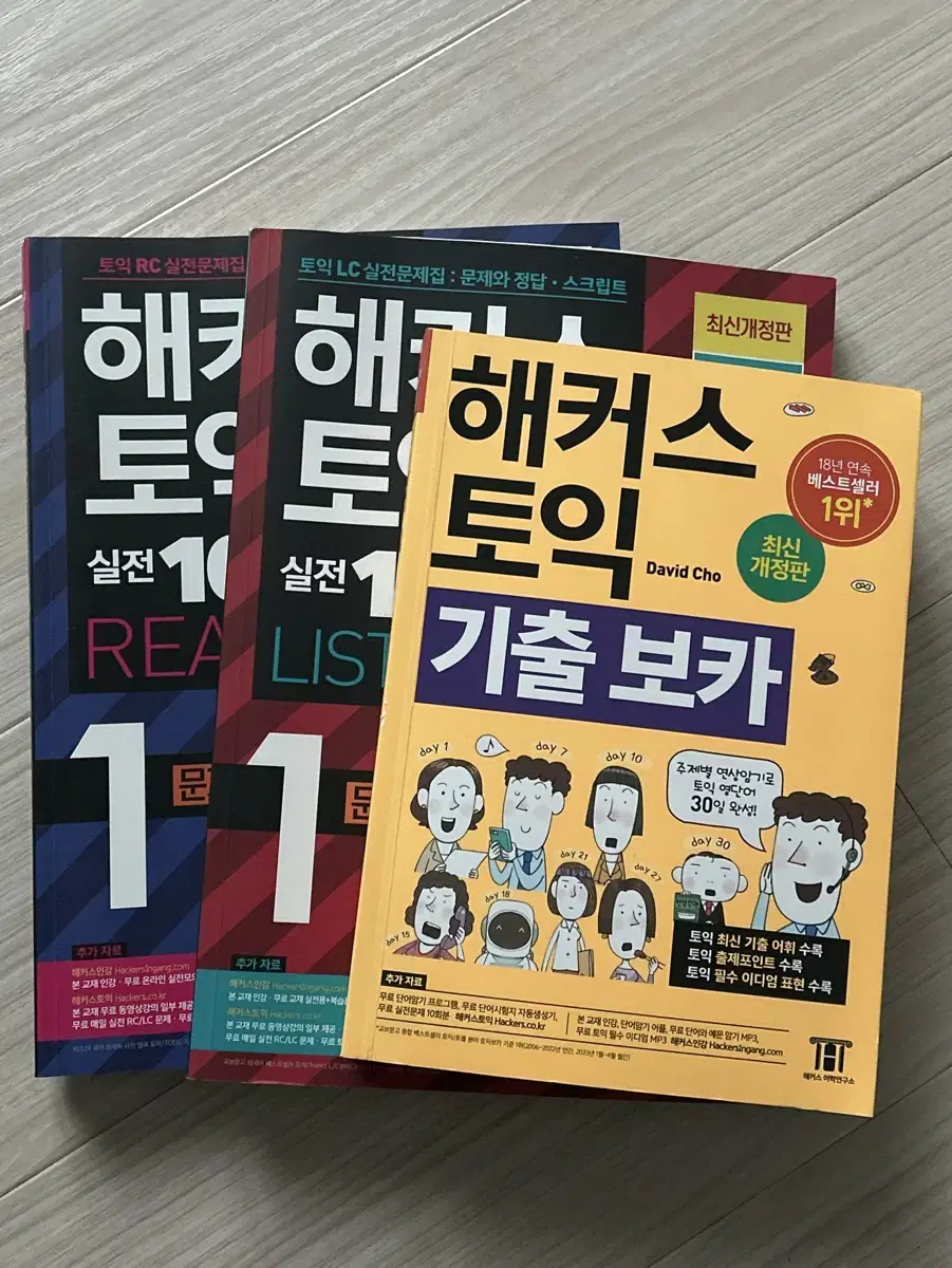 해커스토익 책 RC,LC,단어장 세트