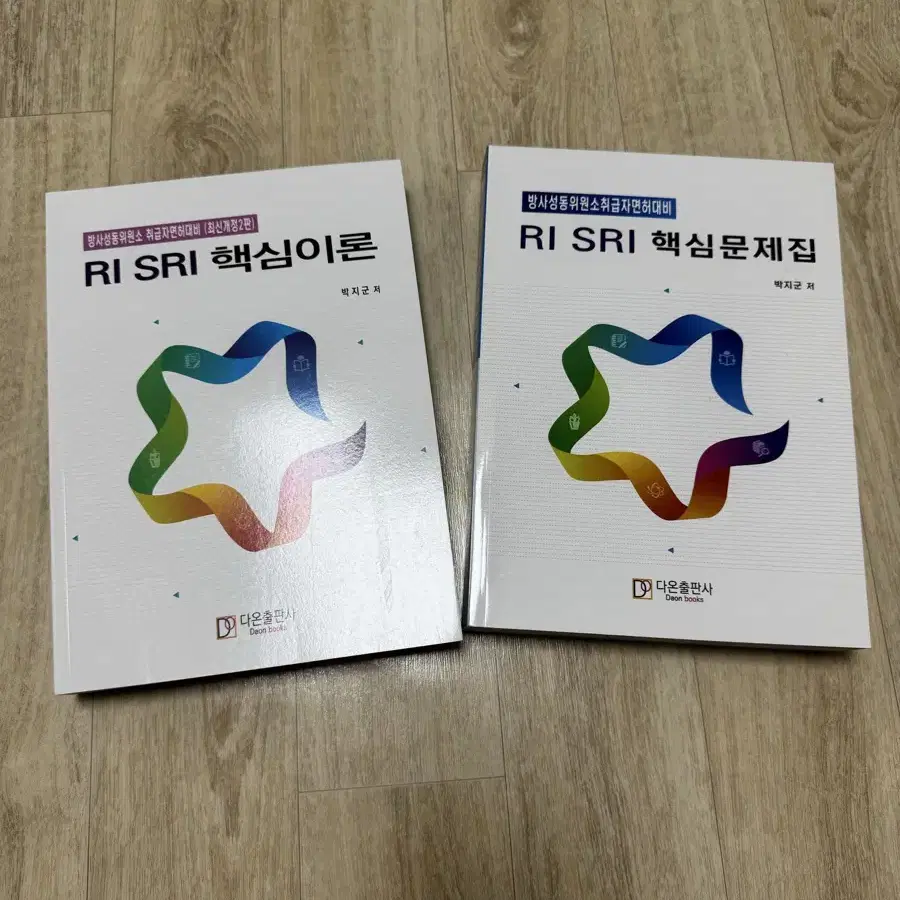 [다온출판사] RI/SRI 핵심이론, 핵심문제집 새책 판매