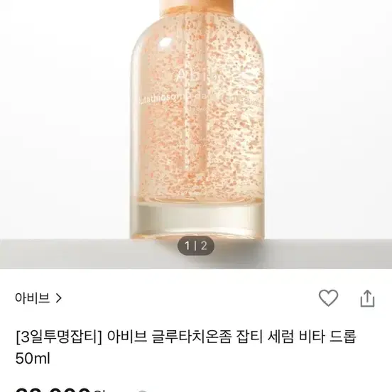 1회사용) 아비브 글루타치온좀 잡티세럼