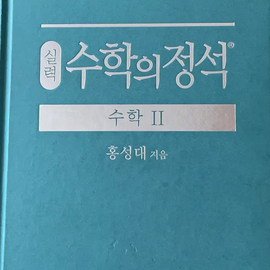 수학의정석 실력편 수학2