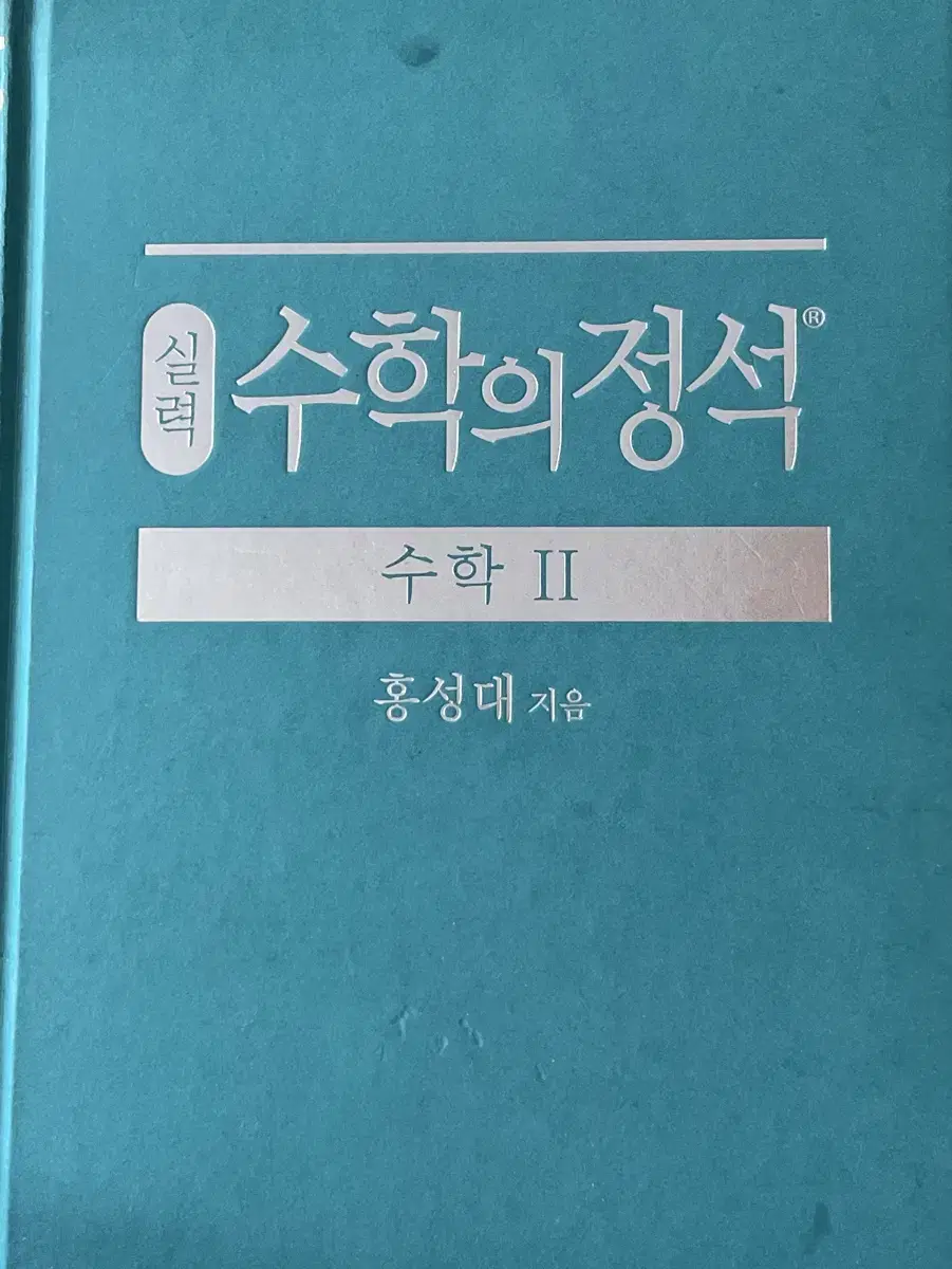 수학의정석 실력편 수학2