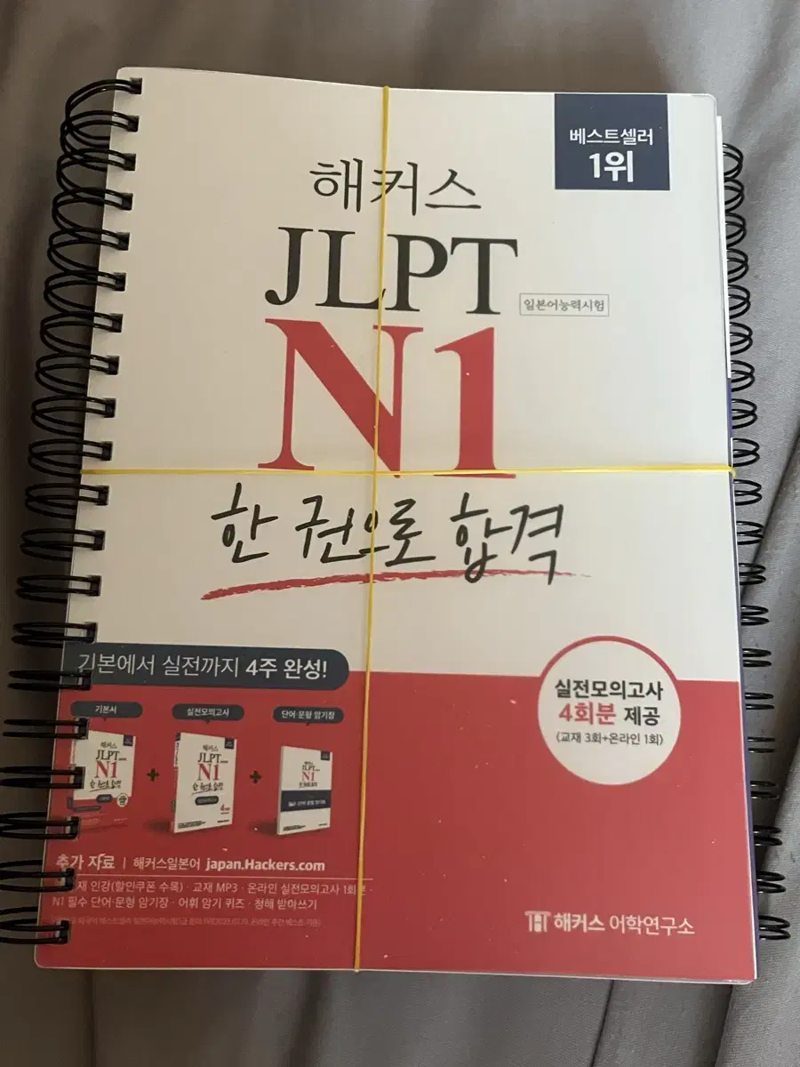 해커스 JLPT n1 책 판매(제본책)/ 일본어 책 판매