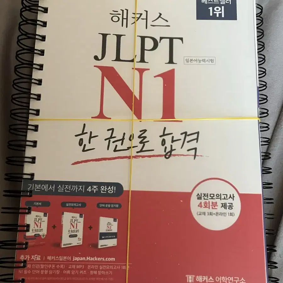 해커스 JLPT n1 책 판매(제본책)/ 일본어 책 판매