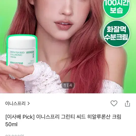 미개봉)이니스프리 그린티 씨드 히알루론산 크림