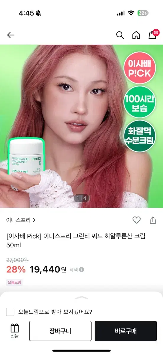 미개봉)이니스프리 그린티 씨드 히알루론산 크림