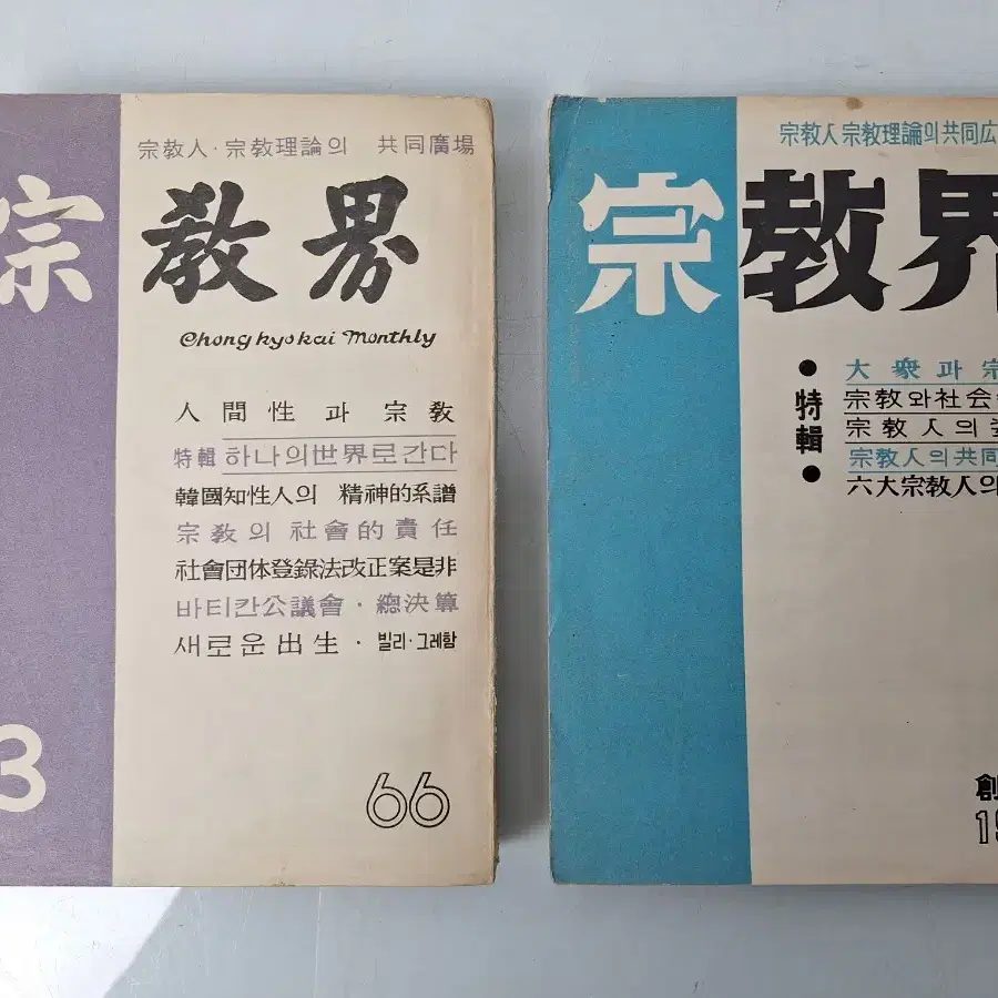 근대사 수집 자료 옛날책 고서적 종교계 65년 창간호외 2권