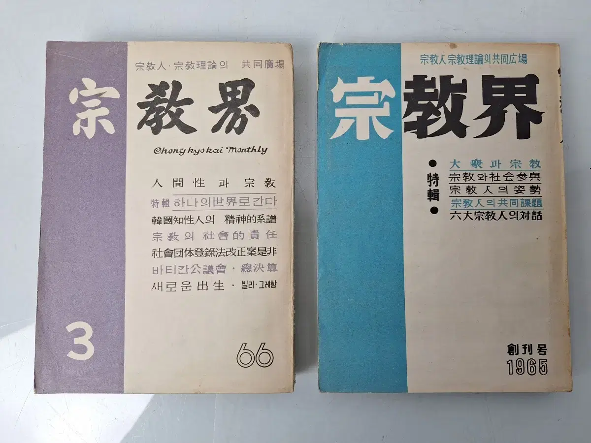 근대사 수집 자료 옛날책 고서적 종교계 65년 창간호외 2권