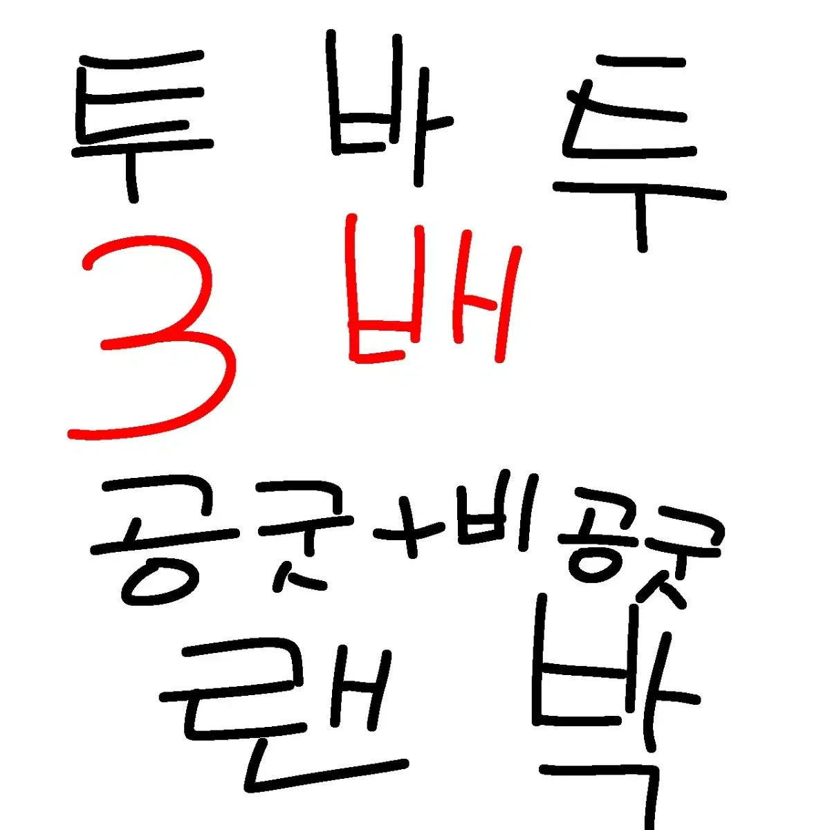 투바투 공굿 비공굿 3배 랜박