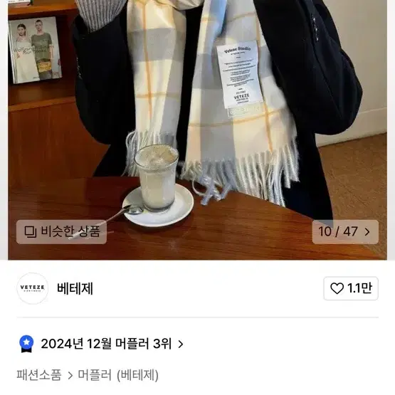 베테제 머플러 목도리