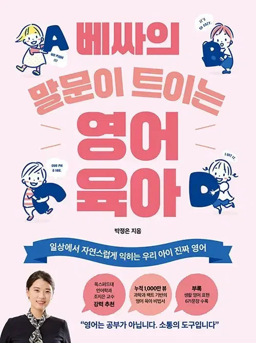 베싸의 말문이 트이는 영어 육아 새책