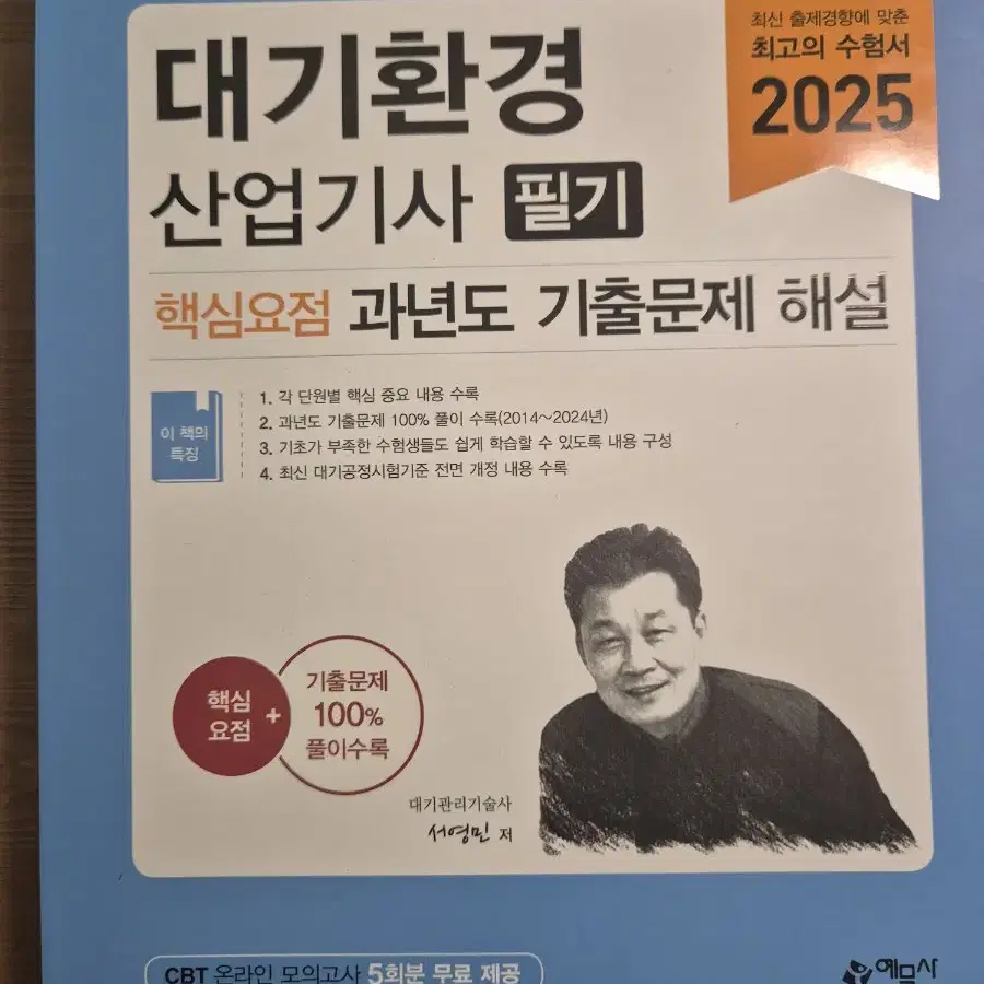 대기환경산업기사 필기책(새거)