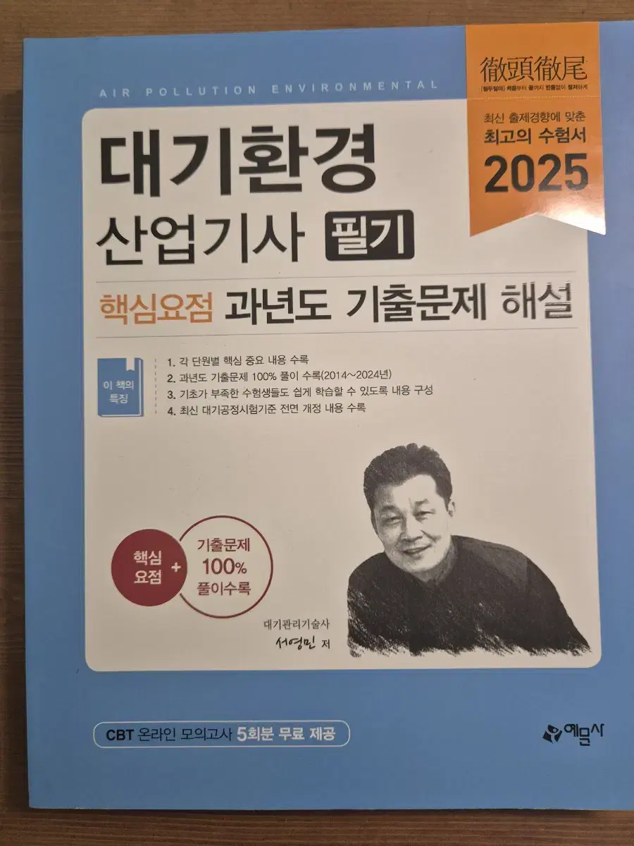 대기환경산업기사 필기책(새거)