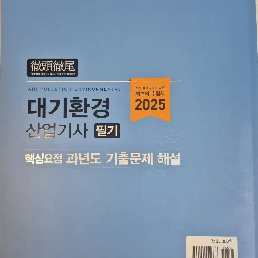 대기환경산업기사 필기책(새거)