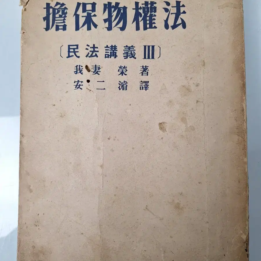 근대사 수집 자료 옛날책 고서적 담보물 권법 마법 법률 54년 초판