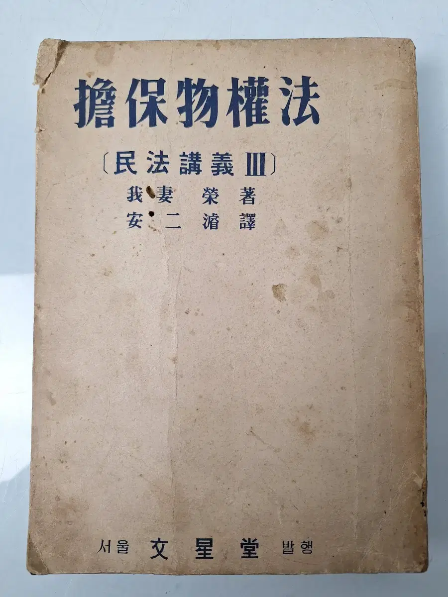 근대사 수집 자료 옛날책 고서적 담보물 권법 마법 법률 54년 초판