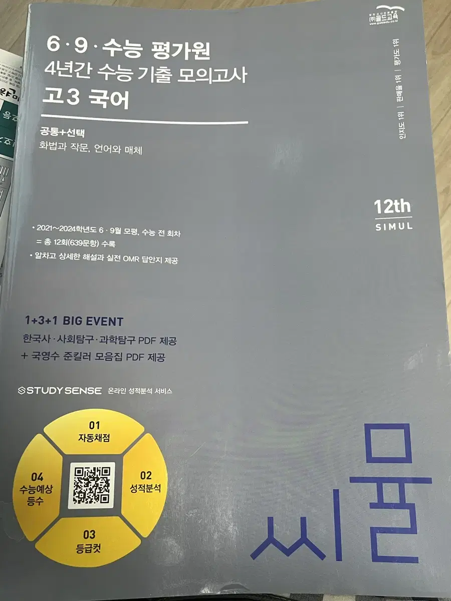 씨뮬 고3 국어 4년간 수능 기출 모의고사